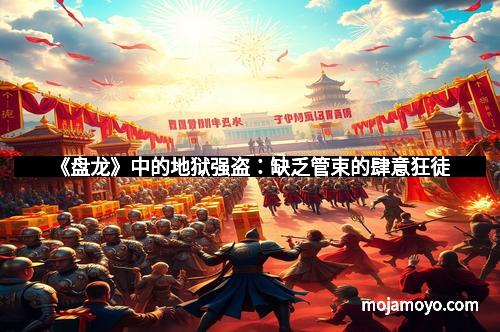 《盘龙》中的地狱强盗：缺乏管束的肆意狂徒