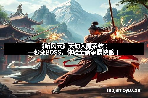 《新风云》天劫入魔系统：一秒变BOSS，体验全新争霸快感！