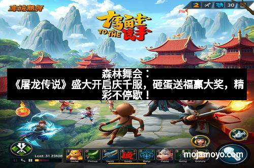 森林舞会：《屠龙传说》盛大开启庆千服，砸蛋送福赢大奖，精彩不停歇！